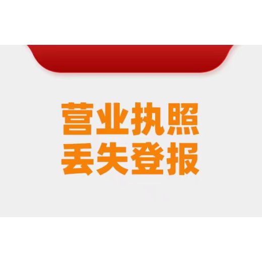 九江地区公告挂失登报热线电话