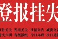 蚌埠五河县证件遗失登报办理热线电话