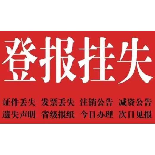 襄阳樊城区证件丢失登报电话-在线办理咨询