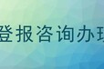 清徐地区登报办理电话/企业证件挂失登报