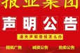 忻州市声明公告登报热线电话/忻州市公章挂失登报