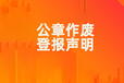 和平县报社遗失登报热线电话-24小时见报