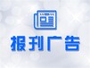 深圳-報社登報-環評公告登報電話