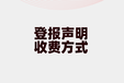 始兴县法人章开户许可证遗失登报公告登报办理方式