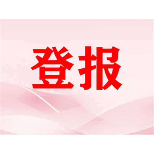 武强县开户许可证遗失登报-登报一览表