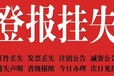 恒臺縣：在線登報電話--注銷公告在線登報-遺失咨詢