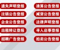 延安富县报刊声明公告登报电话