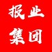 恒臺縣(遺失登報服務號碼)報社登報電話