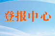 浮梁县公示登报电话-浮梁县报社登报办理中心