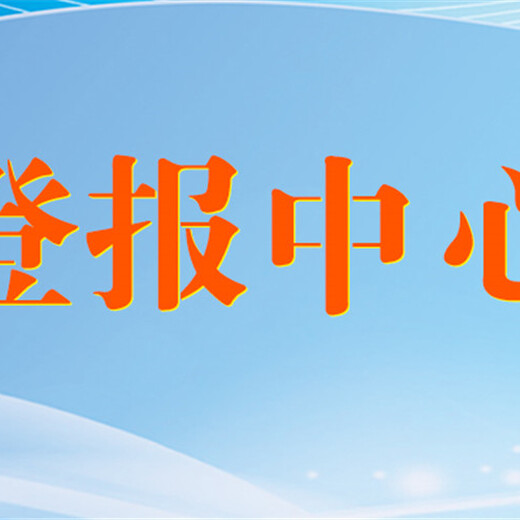 上饶县日报法人登记证书遗失-在线登报电话