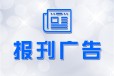 高青县施工公告登报电话-报社在线登报办理