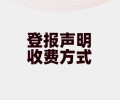 延安洛川县报刊声明公告登报电话