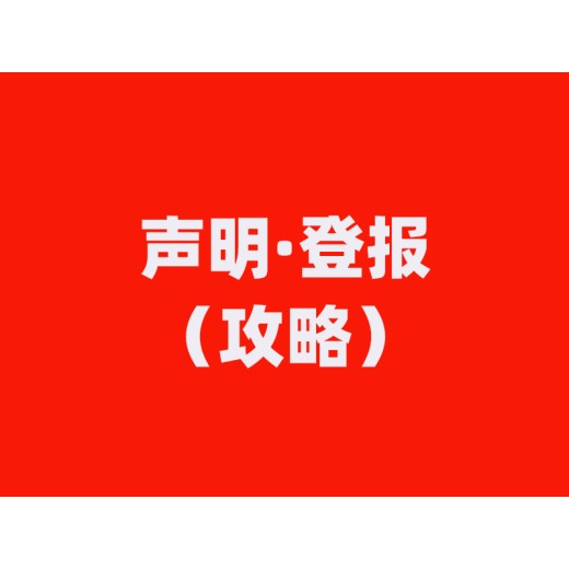 安远县登报办理业务电话登报广告中心