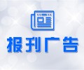 泰安宁阳县开户许可证遗失登报电话/报社登报中心