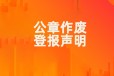 灵川县减资公告登报遗失证件登报热线电话