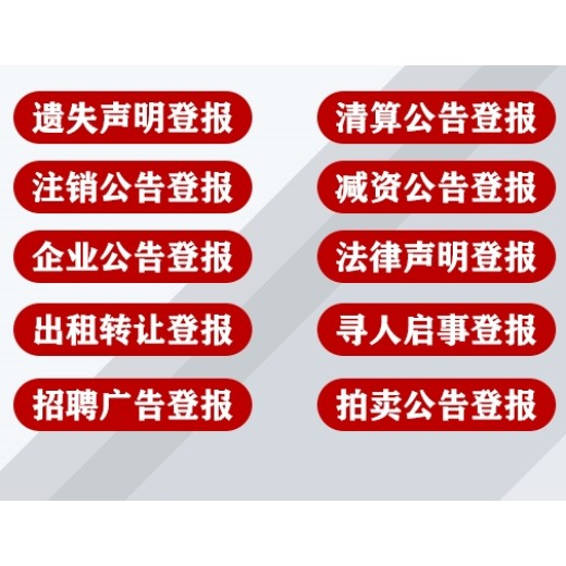 桂林市-地区开户许可证遗失登报-证件挂失电话（登报中心）