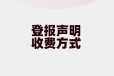 关于钟山县食品经营许可证遗失登报流程/挂失登报电话
