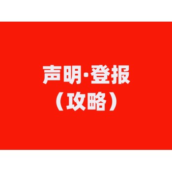 红河元阳县在线登报咨询办理（减资、注销）