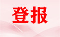 安庆潜山县在线办理登报热线电话号码