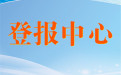 安庆太湖县在线办理登报热线电话号码