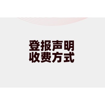天津津南声明公示登报电话-报纸遗失登报咨询