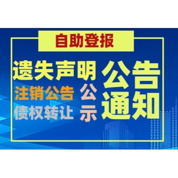 广饶县在线挂失声明登报热线电话