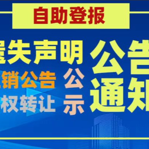 泗阳县报社登报电话-遗失登报-作废登报