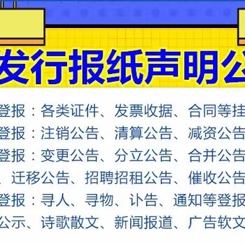 东台市报纸广告遗失公告登报服务电话