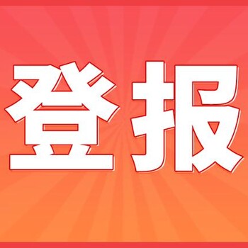 新星报社登报声明公告办理流程