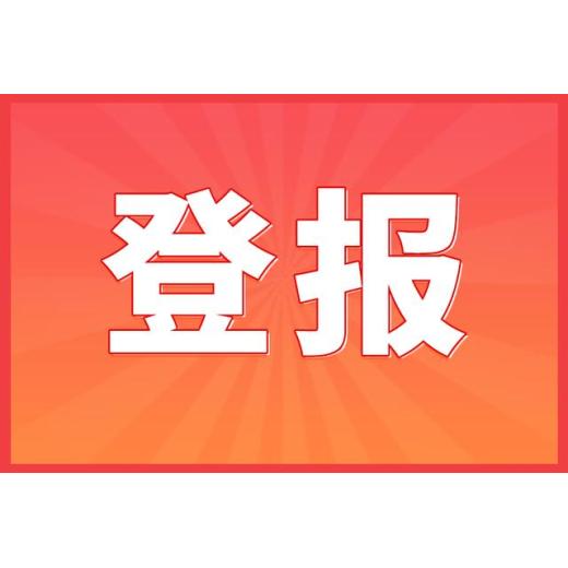 温宿县（环评公告登报电话）登报办理方式流程-施工公告登报