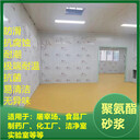 浙江寧波聚氨酯砂漿涂料冷庫酒廠-廠家直供