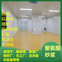 江蘇鎮(zhèn)江聚氨酯砂漿自流平耐磨耐酸防滑耐高溫-廠家直供