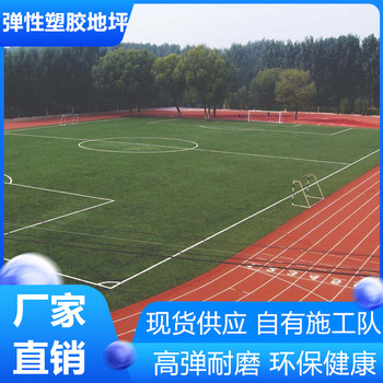 南京鼓樓區(qū)彈性塑膠跑道符合新國(guó)標(biāo)