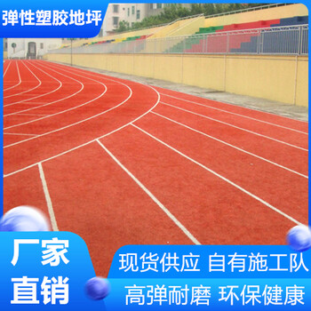 宣城彈性塑膠跑道環(huán)保健康型