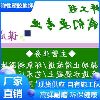 常州武進(jìn)區(qū)環(huán)保型塑膠地坪施工方案