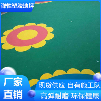 鹽城阜寧環(huán)保型塑膠地坪本地供應(yīng)商
