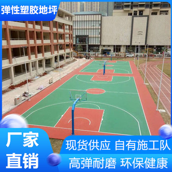 扬州宝应EPDM塑胶运动地坪环保健康型