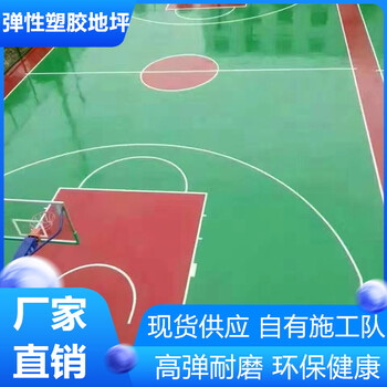 南京鼓樓區(qū)彈性塑膠跑道符合新國(guó)標(biāo)