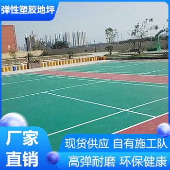 淮安清河區(qū)環(huán)保型塑膠地坪本地供應(yīng)商