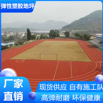 扬州宝应弹性塑胶跑道符合新国标