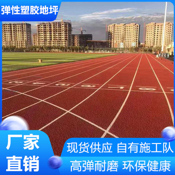 蚌埠環(huán)保型塑膠地坪符合新國標(biāo)