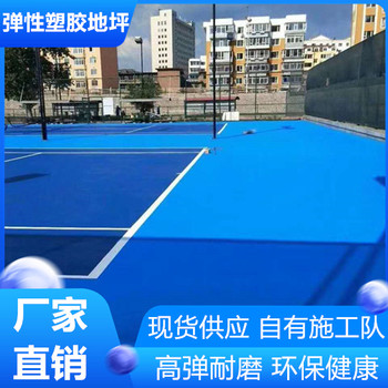 宣城彈性塑膠跑道環(huán)保健康型