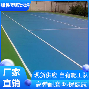 鹽城亭湖區(qū)彈性塑膠跑道環(huán)保健康型