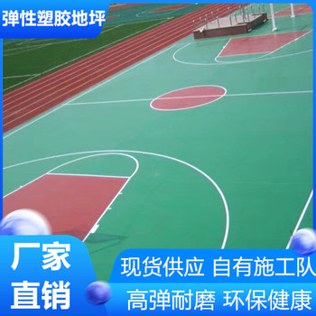 鹽城亭湖區(qū)彈性塑膠跑道環(huán)保健康型