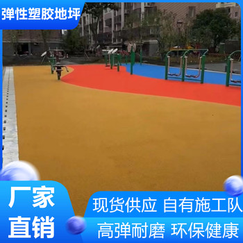 淮安清河區(qū)環(huán)保型塑膠地坪本地供應(yīng)商