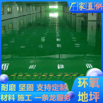 滁州全椒環(huán)氧地坪施工一平方多少錢