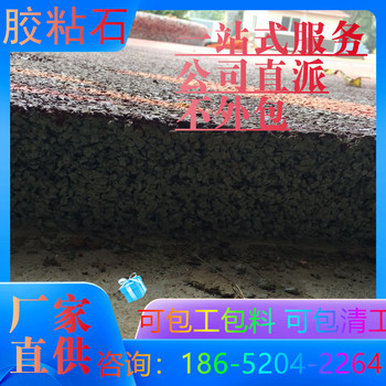 淮安膠粘石地坪具體的施工方案