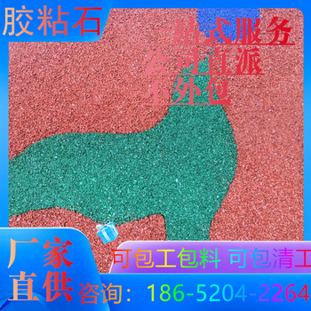 徐州透水地坪膠粘石2025新價格表