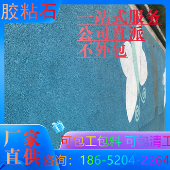霍邱膠粘石路面本地比較負(fù)責(zé)任的班組推薦