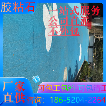 連云港膠粘石地坪本地比較負(fù)責(zé)任的班組推薦